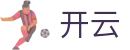 开云（中国）官网首页 - 官方公告中心